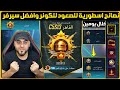 كم نقاط الكونكر نصائح للصعود للكونكر في ببجي الكونكر في امريكا الشمالية الكونكر في امريكا الجنوبية كم نقاط الكونكر نصائح للصعود للكونكر في ببجي الكونكر في امريكا الشمالية الكونكر في امريكا الجنوبية