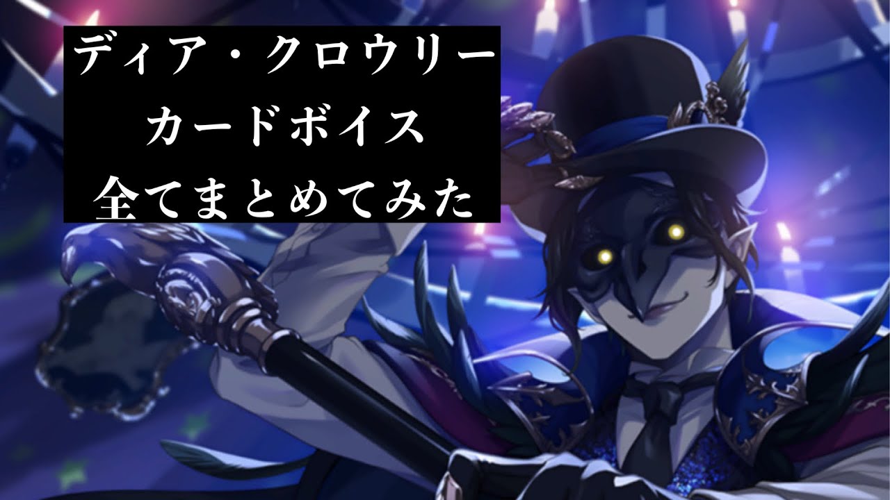 ツイステ】クロウリーのカードボイス全てまとめてみた