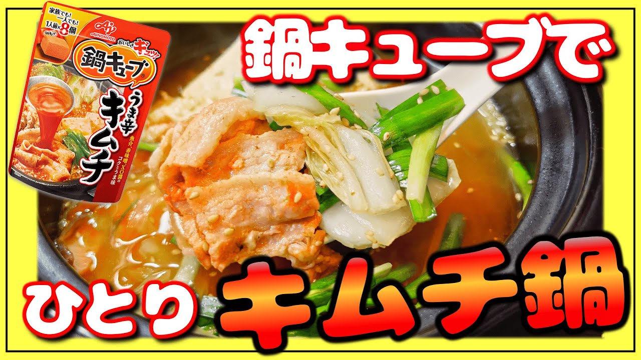 土鍋 鍋キューブで一人キムチ鍋 Youtube
