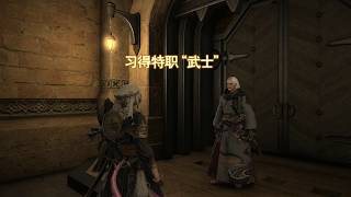 FF14 最終幻想4.0 新職業武士(轉職任務)