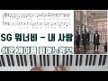 놀면 뭐하니 SG 워너비 내 사람 계이름 쉬운 피아노악보 피아노연주곡 L 튜토리얼ㅣPiano CoverㅣSheet MusicㅣPiano Tutorial