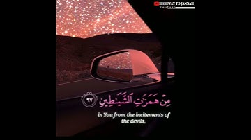 { وقل رب أعوذ بك من همزات الشياطين (97) }  سورة المؤمنين