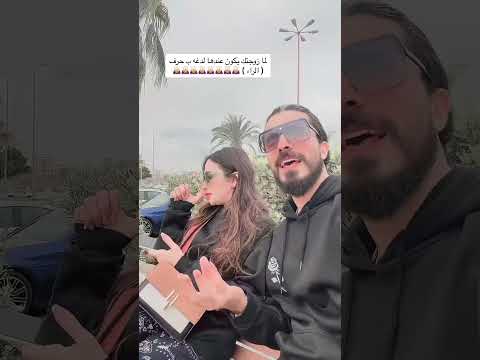 فيديو زوجتي بتلدغ طلعت 🙊