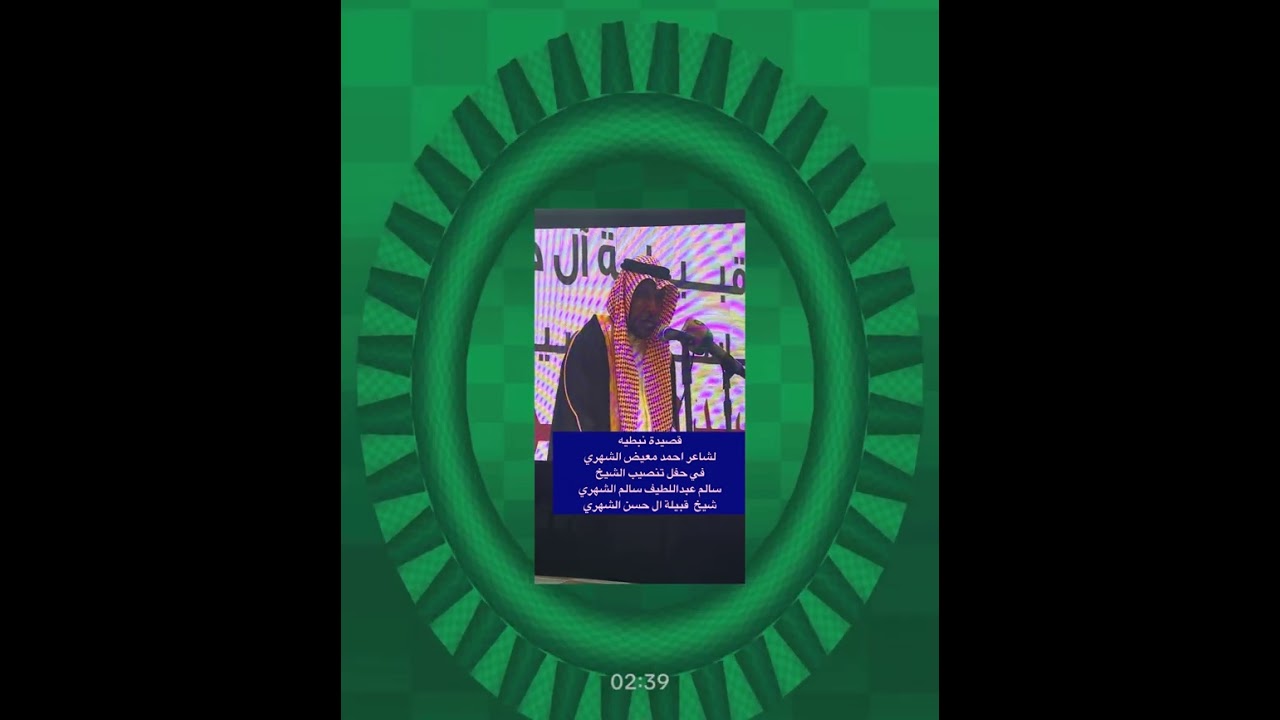 الشاعر احمد معيض الشهري  في حفل تنصيب شيخ سالم عبداللطيف الشهري شيخ قبيلة ال حسن الشهري 1445/12/30