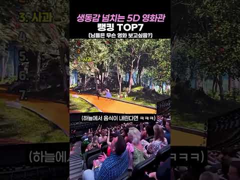 생동감 넘치는 5D 영화관 TOP7 thumbnail