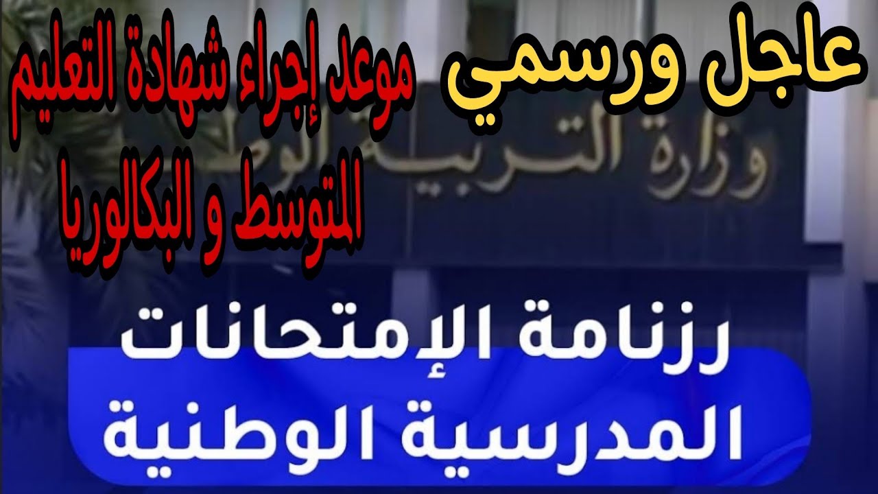 عاجل من وزارة التربية الوطنية 2022