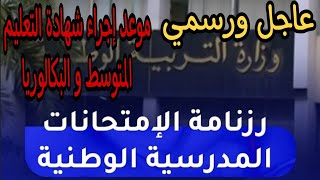 عاجل من وزارة التربية الوطنية 2022