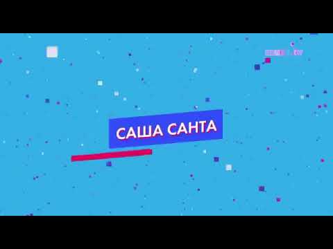 Саша Санта - Выпускница