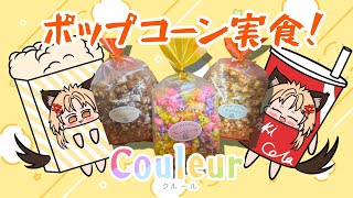 【Couleur】ポップコーン絶賛販売中🎉(㏚)　※手元映り込み注意！