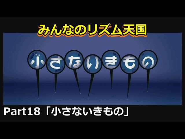 Wii みんなのリズム天国 Part18 小さないきもの 初見プレイ オンラインゲームデータ Wii みんなのリズム天国 Part18 小さないきもの 初見プレイ オンラインゲームデータ