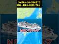 【2ch旅スレ】豪華客船の航路は？！ジャパネットクルーズ、MSCベリッシマの旅を再現してみた！【ゆっくり解説】#クルーズ　#MSCベリッシマ