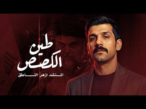 ازهر الناطق | طين الكصص | Video Clip 2026