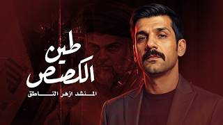 ازهر الناطق   طين الكصص                   - اسمعها