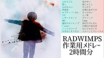 【作業用】RADWIMPSメドレー 2時間