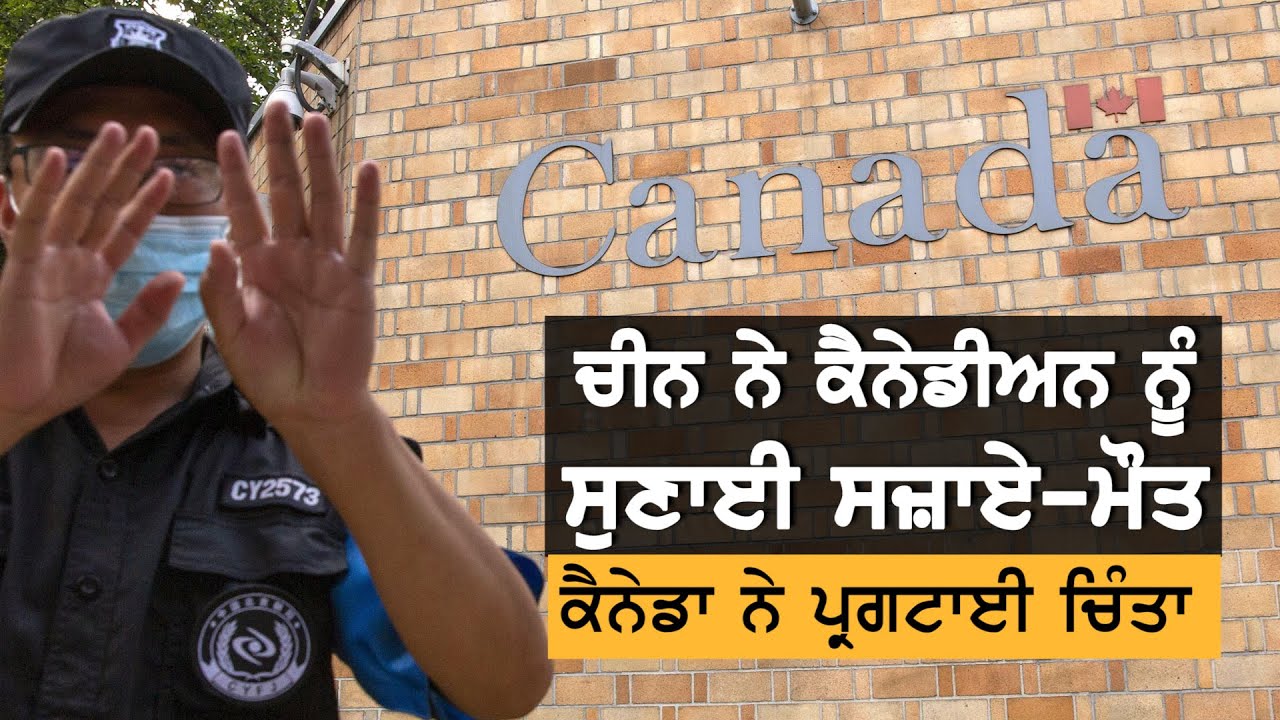 China ਨੇ ਇਕ ਹੋਰ Canadian ਨੂੰ ਸੁਣਾਈ ਮੌਤ ਦੀ ਸਜ਼ਾ