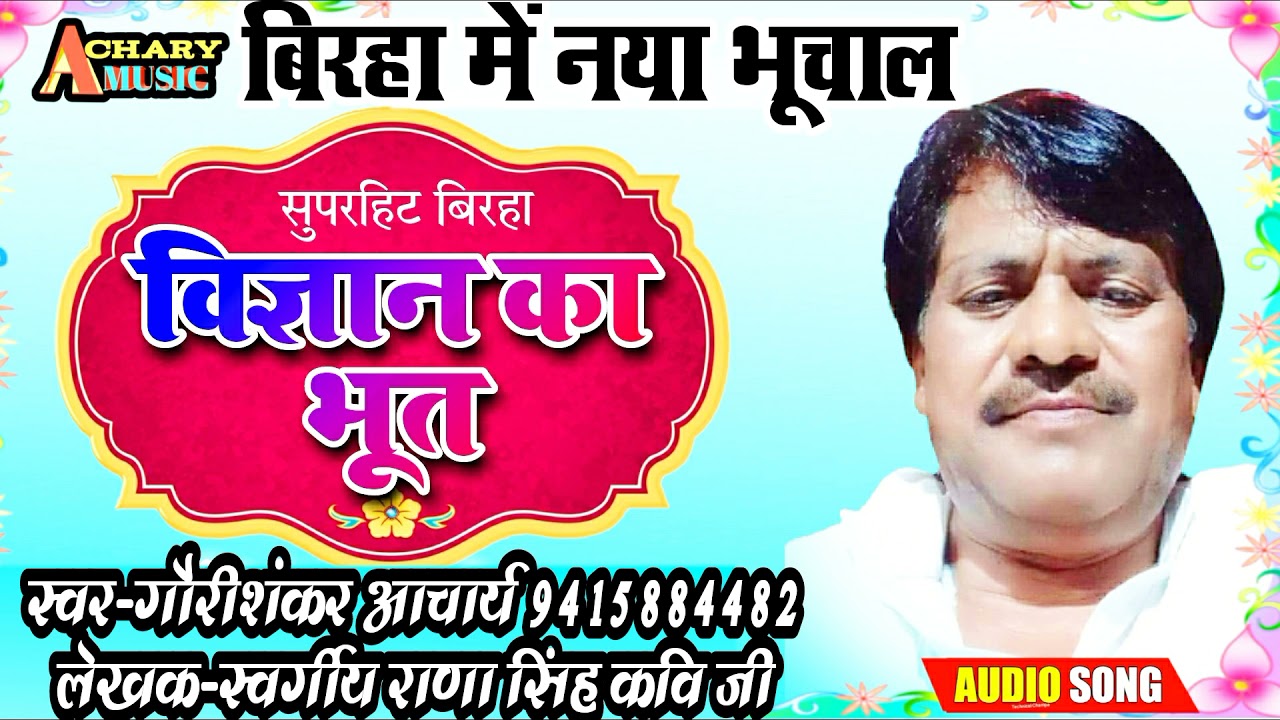 बिरहा,बिज्ञान का भूत,स्वर गौरी शंकर आचार्य लेखक स्व,राणा सिंह जी कबी।