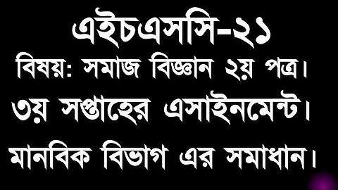 সমাজবিজ্ঞান (২য় পত্র) ৩য় সপ্তাহের সমাধান, এইচএসসি-২১। Social Science 3rd week Assignment. HSC-21
