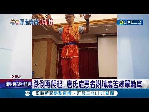 "以後不買東西了"! 唐氏症寶寶謝煒嵐遭店家惡意對待PO文自責喊"是我不好"... 父親心疼曝兒子:從小就不怕跌倒│【LIVE大現場】20221106│三立新聞台