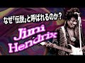 【伝説のギタリスト】ジミ・ヘンドリクスの凄さを全てのギタリストに伝えたい。【翻訳ギターレッスン】