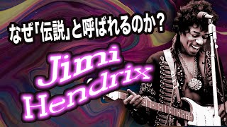 【伝説のギタリスト】ジミ・ヘンドリクスの凄さを全てのギタリストに伝えたい。【翻訳ギターレッスン】