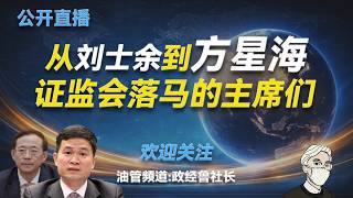 新任河北书记罗文的背景；倪岳峰的去处；国网辛保安、五矿国文清和栗战书的关系；证监会副主席姚刚和令计划、温家宝家族的关系；姚刚侄子如何报复性把两位副主席拉下马；王益、刘芳菲、胡海峰的故事；肖钢和两位公主