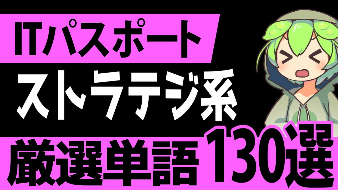 サクっと覚える！「ITパスポート」ストラテジ系　単語厳選130選【ゆっくり解説】