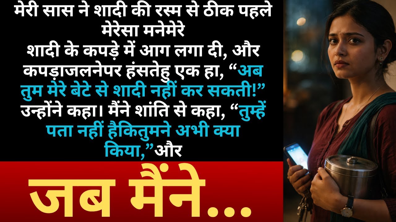 सास ने शादी से पहले मेरा लहंगा जला दिया!”