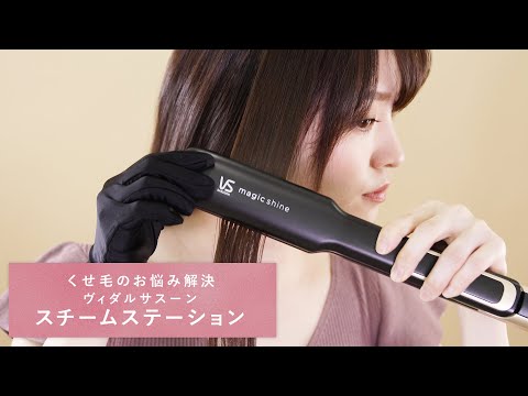 ヴィダルサスーン「スチームステーション」(VSS-9900/KJ)使い方