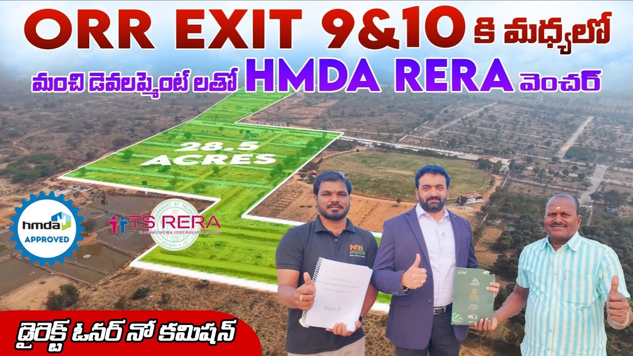 ORR Exit 9 &10 కి మధ్యలో మంచి HMDA RERA వెంచర్ || HMDA Approved Plots || Edulabad Plots