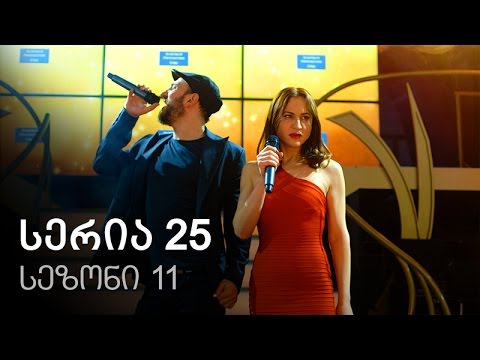 ჩემი ცოლის დაქალები - სერია 25 (სეზონი 11)