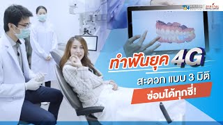 ทำฟันยุค 4G สะดวก ทันสมัยด้วยเทคโนโลยี CAD/CAM ซ่อมได้ทุกซี่ ไม่ต้องรอนาน | 𝐃𝐢𝐠𝐢𝐭𝐚𝐥 𝐃𝐞𝐧𝐭𝐚𝐥 𝐂𝐞𝐧𝐭𝐞𝐫