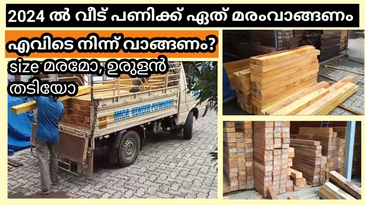 2024 ൽ കട്ടിള, ജനൽ ഉണ്ടാക്കാൻ ബെസ്റ്റ് മരങ്ങൾ. സൈസ് മരമോ ഉരുളൻ തടിയോ