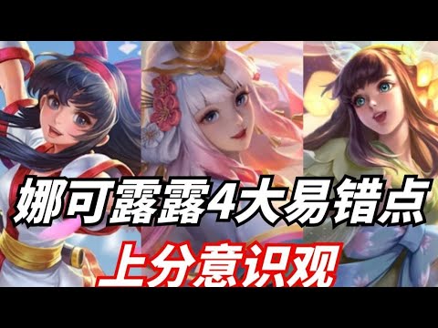 王者荣耀：打野上分意识观，最易收割野核！娜可露露教学新手别犯这4大易错点！！