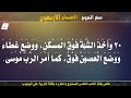 سفر الخروج الاصحاح الأربعون 40 مسموع ومقروء باللغة العربية بالتشكيل كاملا 