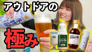 生ビール飲み配信でキャンプ料理で最高の調味料と濃厚ミルク&飲むヨーグルト紹介するよ！