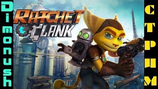 Ratchet & Clank Стрим Прохождение #1