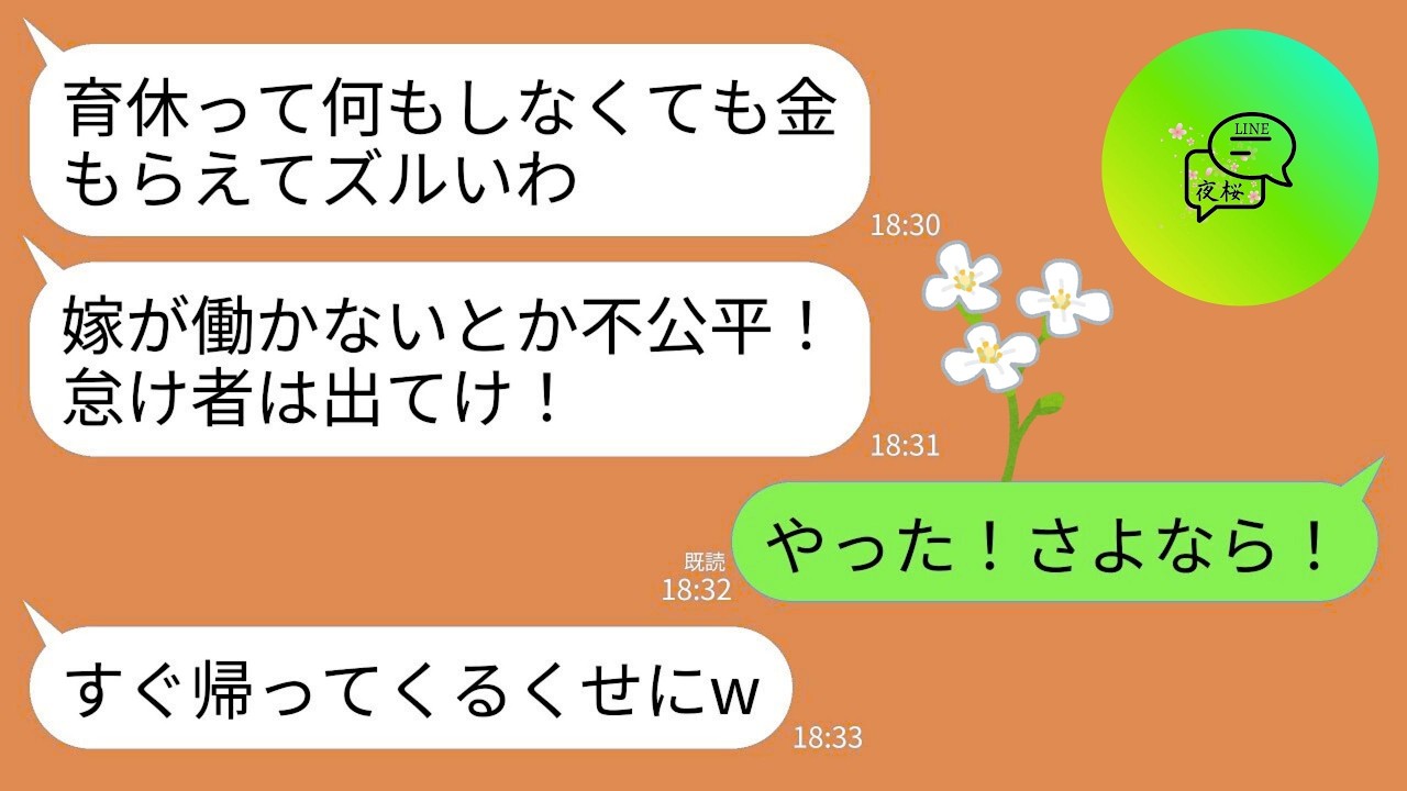 【LINE】出産直後、慣れない育児と家事でフラフラの私にキレる夫「育休って何もしなくても金もらえてズル！怠け者は出てけ」→お望み通り大喜びで出ていって二度と会わなかった結果www