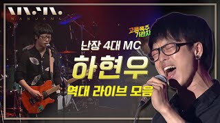 Guckkasten Ha hyun woo Live Performance playlist