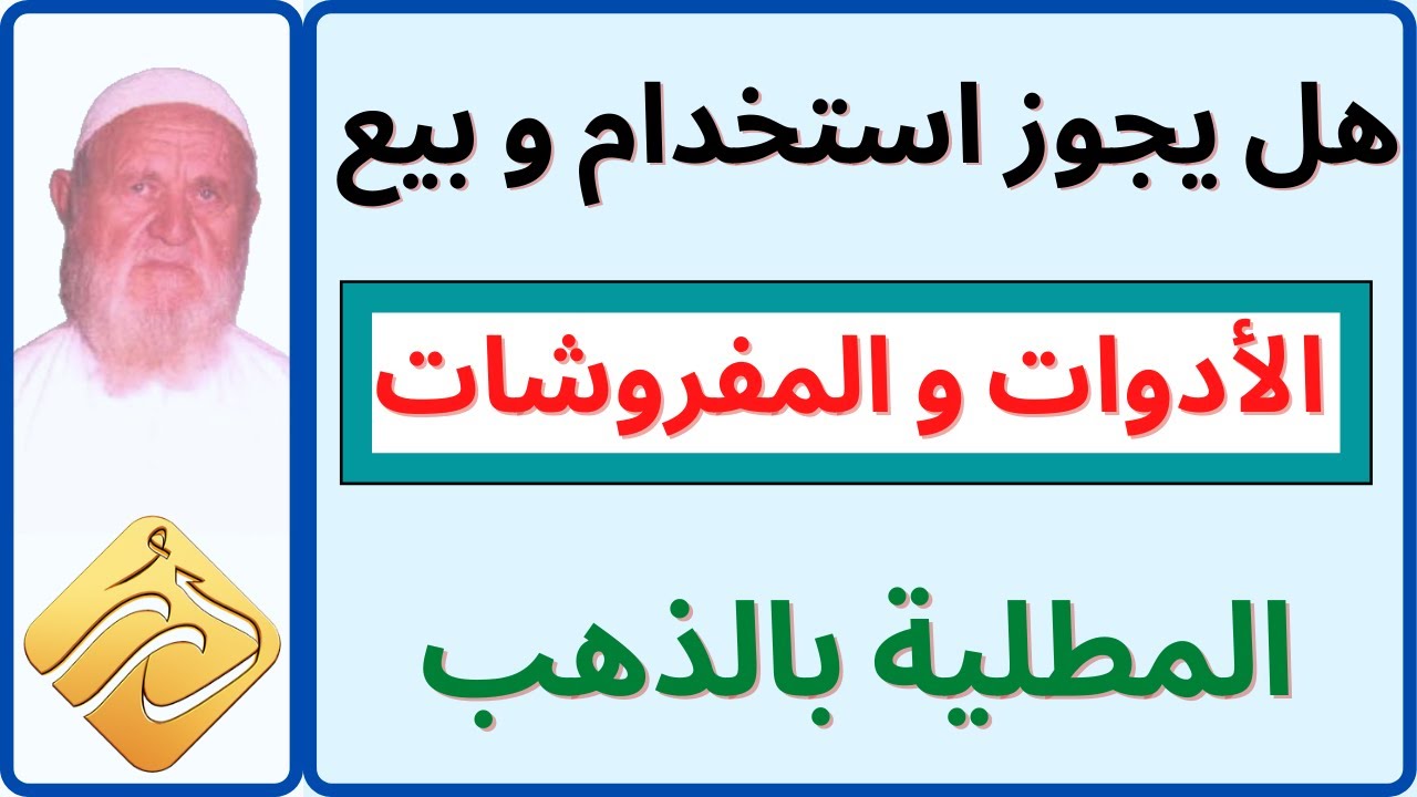 الشيخ الألباني هل يجوز استخدام وبيع بعض الأدوات والمفروشات المطلية بالذهب