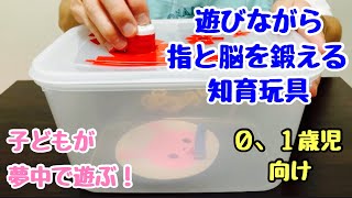【保育士】遊びながら指先や脳が発達する！０歳児が夢中で遊ぶぽっとん落とし✨【保育園】