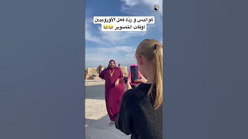 رد ة فعل الأوروبيين أوقات التصوير اكسبلور ترند ضحك سامح بعاج تيك توك كوميدي امي كواليس 
