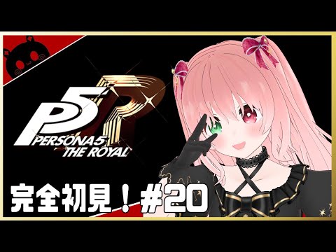 【P5R】完全初見！ペルソナ５ ザ・ロイヤル✨6月22日～カネシロパレスの続きから！どきどきなちゃむーる星人🌟#20 ※ネタバレあり【VTuber/EN subtitles/©ATLUS ©SEGA】