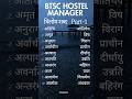 विलोम शब्द Part-1 | BTSC Hostel Manager Exam | 15 Sec में याद करें