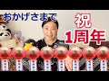 【おかげさまで】あっこチャンネル祝1周年 M078