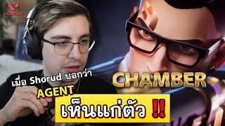 SHROUD ตัดสิน Chamber เป็น Agent เห็นแก่ตัว  l Valorant วิเคราะห์