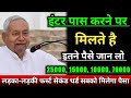 इंटर पास करने पर मिलते हैं इतने पैसे: bihar board inter pass scholarship 2026 | फर्स्ट सेकंड थर्ड 