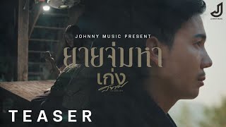 Teaser ยายจ่มหา - เก่ง สยาม 09.00น. 1 เมษายนนี้ รับชมรับฟังพร้อมกัน