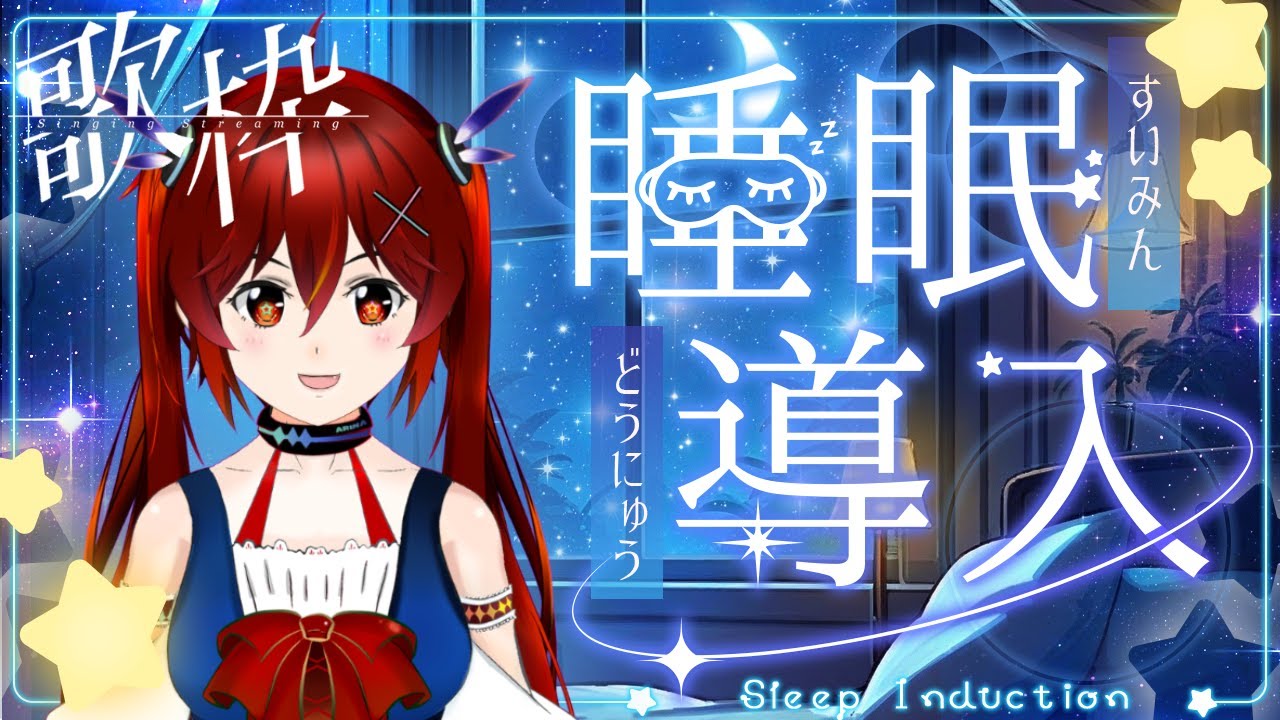 【歌回Singing Stream】工作辛苦啦！來聼聼歌入睡吧~ [夜见可奈 Arina] #歡迎降落 #初見歡迎 | MYViki