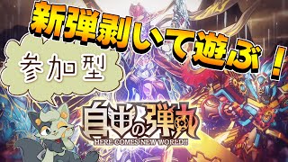 【視聴者参加型デュエプレ】新弾来た！！！遊ぶぞ！！！！！！！！【#バロマ放送局】【デュエルマスターズプレイス】