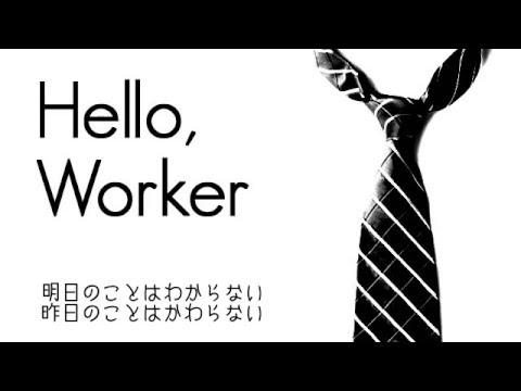 【D.L.P】Hello, Worker　歌ってみた